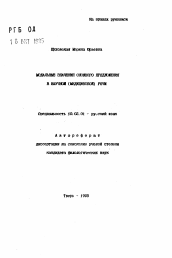 Автореферат по филологии на тему 'Модальные значения сложного предложения в научной (медицинской) речи'