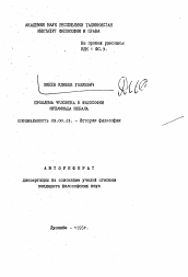 Автореферат по философии на тему 'Проблема человека в философии Мухаммада Икбала'