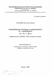 Автореферат по истории на тему 'Политические взгляды и деятельность П.А. Вяземского (10-30-е гг. XIX в.)'