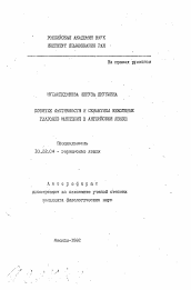 Автореферат по филологии на тему 'Понятие фактивности и семантика некоторых глаголов мышления в английском языке'