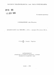 Автореферат по истории на тему 'Православие на Украине в 20-х - середине 30-х годов XX века'