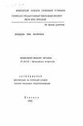 Автореферат по искусствоведению на тему 'Музыкальный фольклор ногайцев'