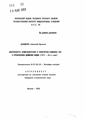 Автореферат по истории на тему 'Деятельность коммуналистских и религиозно-общинных сил в профсоюзном движении Индии (1970 - 80-е годы)'