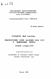 Автореферат по истории на тему 'Международные связи Академии наук СССР в межвоенный период'