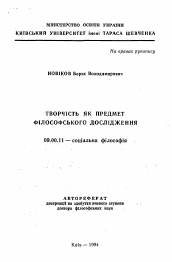 Автореферат по философии на тему 'Творчество как предмет философского исследования'