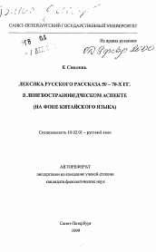 Автореферат по филологии на тему 'Лексика русского рассказа 50-70-х гг. в лингвострановедческом аспекте (на фоне китайского языка)'