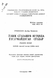 Автореферат по филологии на тему 'Неизменяемые слова в узбекской разговорной речи (служебные слова)'