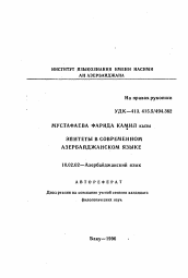 Автореферат по филологии на тему 'Эпитеты в современном азербайджанском языке'