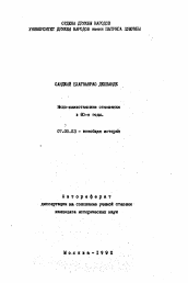 Автореферат по истории на тему 'Индо-пакистанские отношения в 80-е годы'