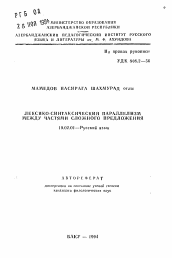 Автореферат по филологии на тему 'Лексико-синтаксический параллелизм между частями сложного предложения'