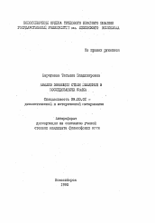 Автореферат по философии на тему 'Анализ эволюции стиля мышления в исследованиях языка'