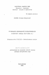 Автореферат по истории на тему 'Образование национальной государственности башкирского народа (1917-1925 гг.)'