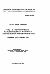 Автореферат по филологии на тему 'Зоо- ифитоморфные характеристики человека в английской разговорной речи'