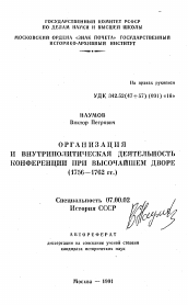 Автореферат по истории на тему 'Организация и внутриполитическая деятельность конференции при высочайшем дворе (1756-1762 гг. )'