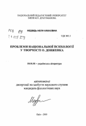 Автореферат по филологии на тему 'Проблемы национальной психологии в творчестве А. Довженко'