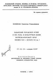 Автореферат по истории на тему 'Казанский городской музей и его роль в культурной жизни Волжско-Камского края'