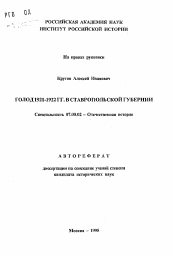 Автореферат по истории на тему 'Голод 1921-1922 гг. в Ставропольской губернии'