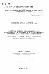 Автореферат по истории на тему 'Развитие легкой промышленности Азербайджана в 1976-1980 гг. и её социальное значение для трудовых коллективов'