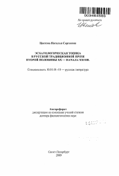 Автореферат по филологии на тему 'Эсхатологическая топика в русской традиционной прозе второй половины XX - начала XXI вв.'