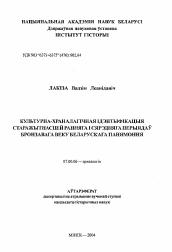 Автореферат по истории на тему 'Культурно-хронологическая идентификация древностей раннего и среднего периодов бронзового века Белорусского Понеманья'