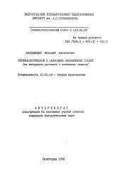 Автореферат по филологии на тему 'Терминологическое и обиходное обозначение эмоций'