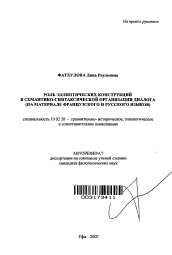 Автореферат по филологии на тему 'Роль эллиптических конструкций в семантико-синтаксической организации диалога'