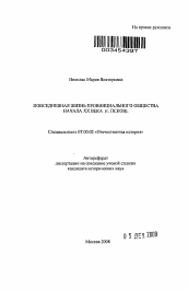 Автореферат по истории на тему 'Повседневная жизнь провинциального общества начала XX века'