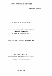 Автореферат по филологии на тему 'Синтаксические конструкции с альтернативнымиотношениями компонентов (на материале немецкого языка).'