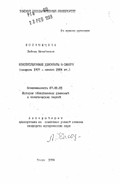 Автореферат по истории на тему 'Конституционные демократы в Сибири'