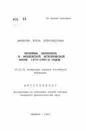 Автореферат по филологии на тему 'Проблема характера в мордовской исторической прозе 1970-1990-х годов'