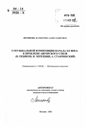 Автореферат по искусствоведению на тему 'О музыкальной композиции начала XX века: к проблеме авторского стиля'