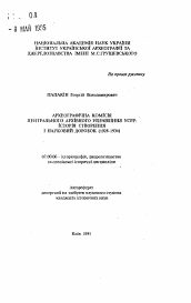 Автореферат по истории на тему 'Археологическая комиссия Центрального архива управления УССР: история становления и научной разработки (1928-1934)'