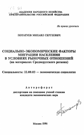 Автореферат по социологии на тему 'Социально-экономические факторы миграции населения в условиях рыночных отношений'