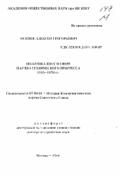 Автореферат по истории на тему 'Политика КПСС в сфере научно-технического прогресса 1955-1970 гг.'