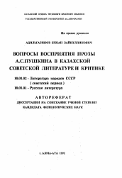 Автореферат по филологии на тему 'Вопросы восприятия прозы А. С. Пушкина в казахской советской литературе и критике'