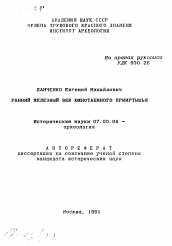 Автореферат по истории на тему 'Ранний железный век южнотаежного Прииртышья'