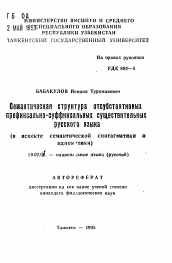 Автореферат по филологии на тему 'Семантическая структура отсубстантивныхпрефиксально-суффиксальных существительныхрусского языка (в аспекте семантической синтагматики и идиоматики)'