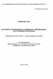 Автореферат по истории на тему 'История становления, развития и ликвидации АССР немцев Поволжья'