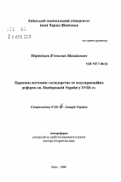 Автореферат по истории на тему 'Церковно-вотчинное хозяйство и секуляризационная реформа в Левобережной Украине в XVIII в.'