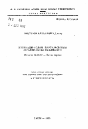 Автореферат по истории на тему 'Возникновение и деятельность партии "Иттихади-Ислам"'