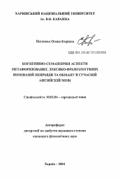 Автореферат по филологии на тему 'Когнитивно-семантические аспекты метафоризованных лексико-фразеологических номинаций лжи и обмана в современном английском языке'