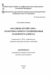 Автореферат по искусствоведению на тему 'Ансамбль Кусейр Амра - памятник раннего средневековья Арабского халифата'