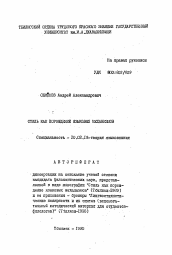 Автореферат по филологии на тему 'Стиль как порождение языковых механизмов'