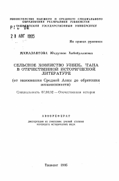 Автореферат по истории на тему 'Сельское хозяйство Узбекистана в отечественной исторической литературе (от завоевания Средней Азии до обретения независимости)'