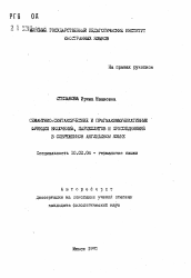 Автореферат по филологии на тему 'Семантико-синтаксические и прагмакоммуникативные функции включения, парцеллятов и присоединений в современном английском языке'