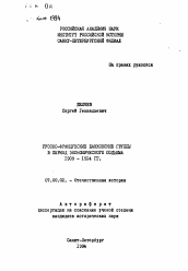 Автореферат по истории на тему 'Русско-французские банковские группы в период экономического подъема 1909-1914 гг.'