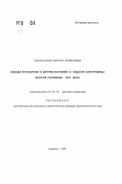 Автореферат по филологии на тему 'Звезда Пресветлая и другие сборники о чудесах Богородицы второй половины XVII века'