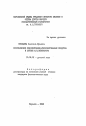 Автореферат по филологии на тему 'Консонантные художественно-изобразительные средства в лирике Я.П. Полонского'