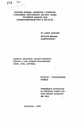 Автореферат по истории на тему 'Трудовая активность народов Северного Кавказа в годы Великой Отечественной войны. Опыт, проблемы'