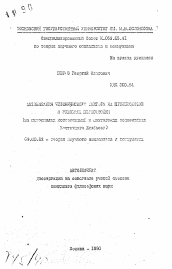 Автореферат по философии на тему 'Активизация человеческого фактора на производстве в условиях перестройки (на материалах исследований в шахтерских коллективах Восточного Донбасса)'